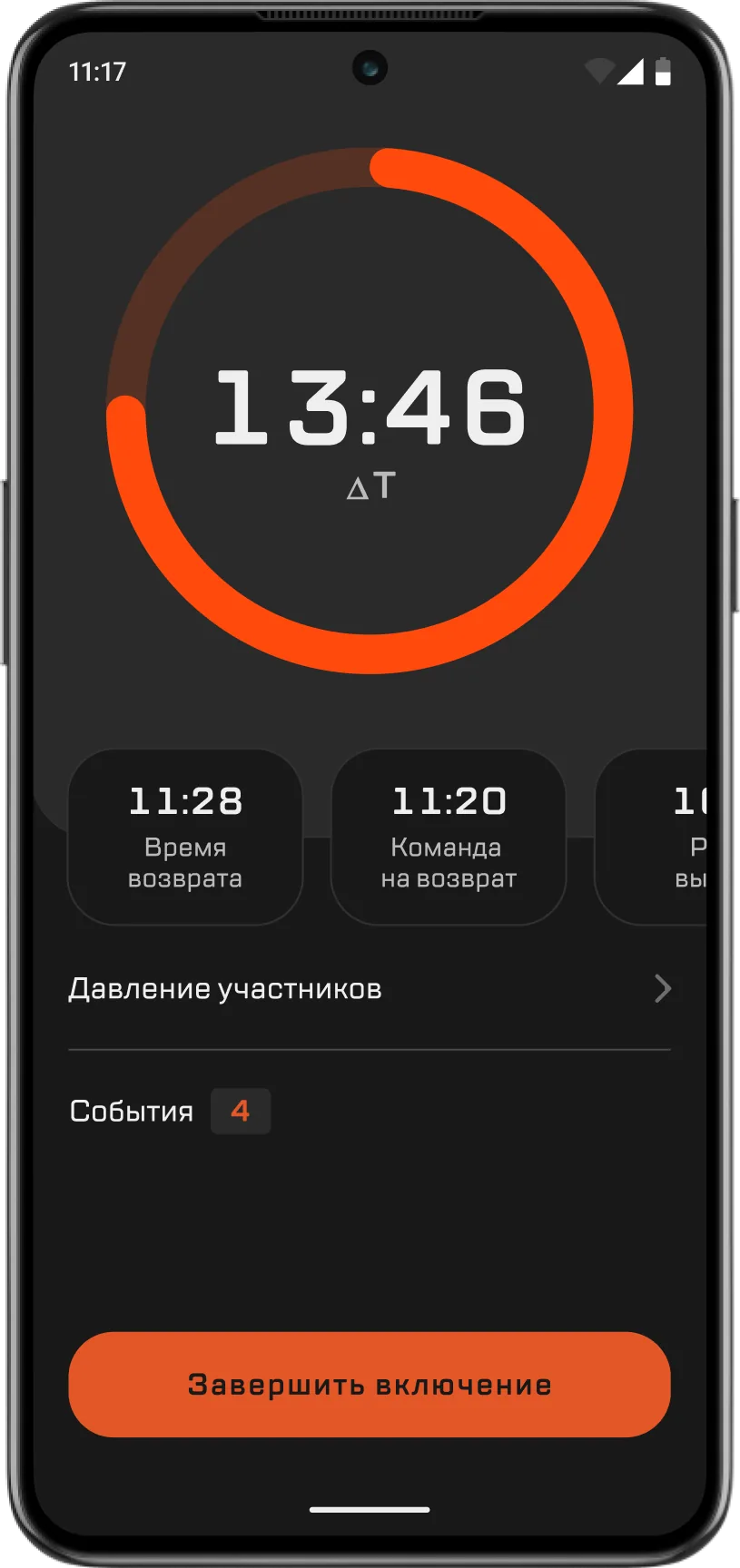 Экран включения: таймер 13:46 до&nbsp;возврата, время возврата и&nbsp;команды на&nbsp;возврат
