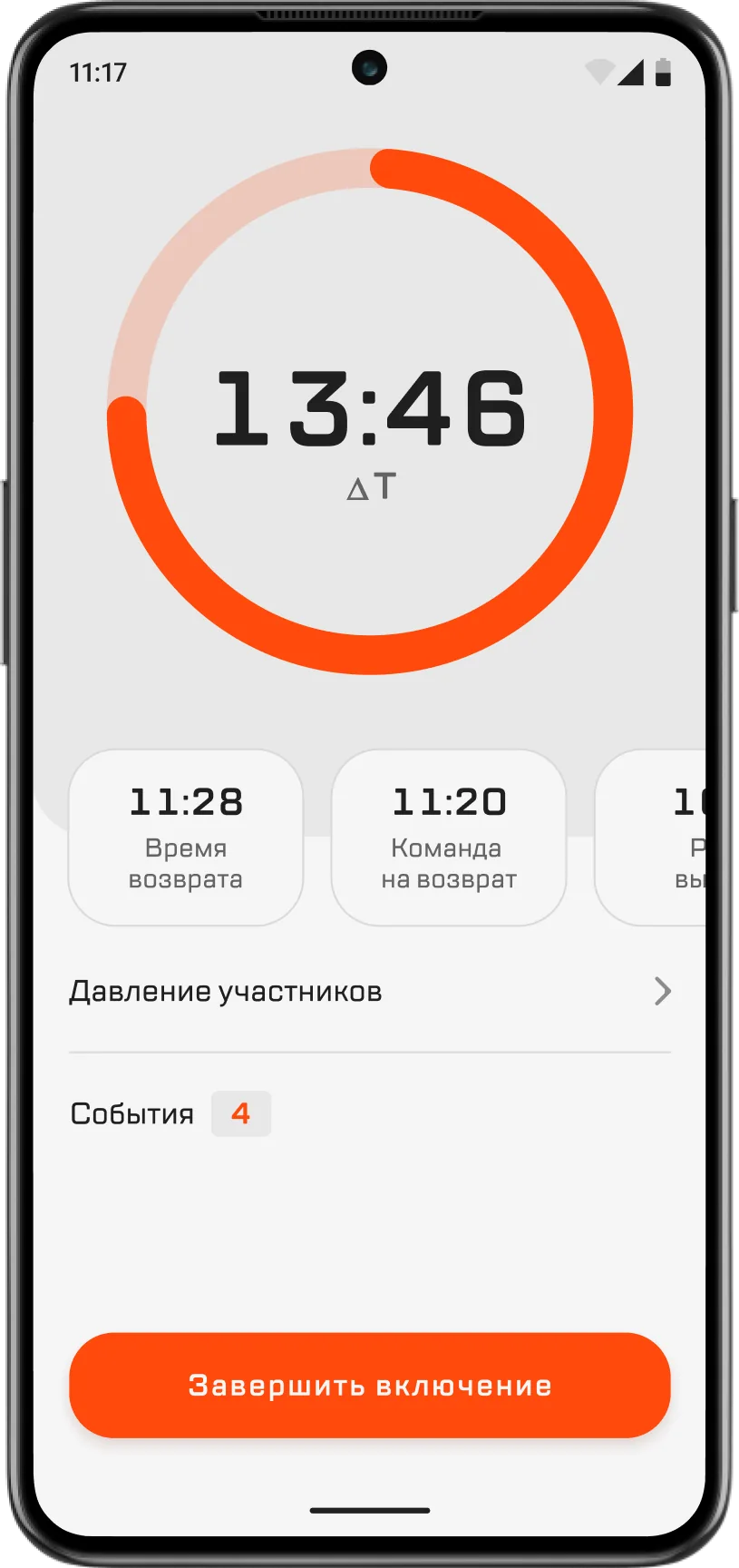 Экран включения: таймер 13:46 до&nbsp;возврата, время возврата и&nbsp;команды на&nbsp;возврат